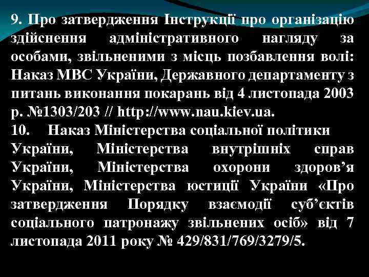 9. Про затвердження Інструкції про організацію здійснення адміністративного нагляду за особами, звільненими з місць