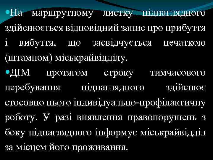  На маршрутному листку піднаглядного здійснюється відповідний запис про прибуття і вибуття, що засвідчується