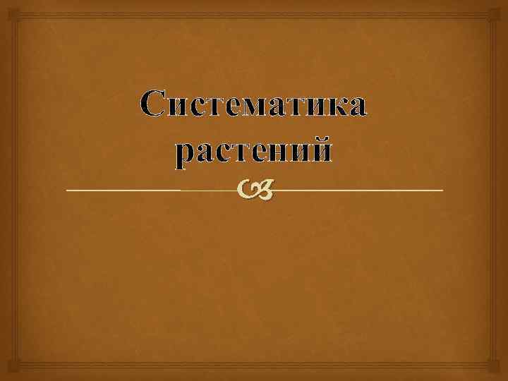 Систематика растений 