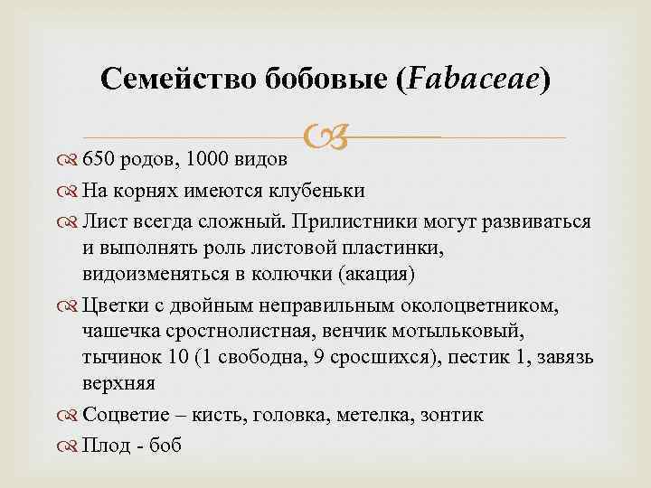 Семейство бобовые (Fabaceae) 650 родов, 1000 видов На корнях имеются клубеньки Лист всегда сложный.