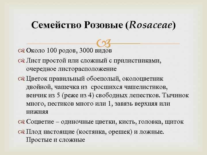 Семейство Розовые (Rosaceae) Около 100 родов, 3000 видов Лист простой или сложный с прилистниками,