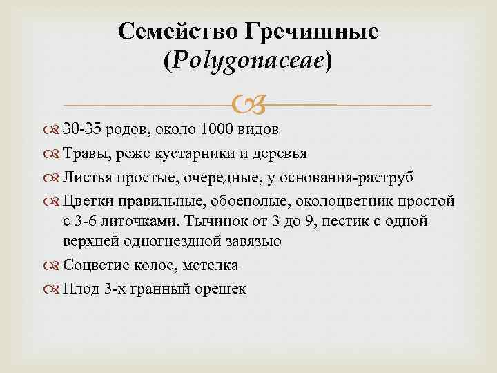 Семейство Гречишные (Polygonaceae) 30 -35 родов, около 1000 видов Травы, реже кустарники и деревья