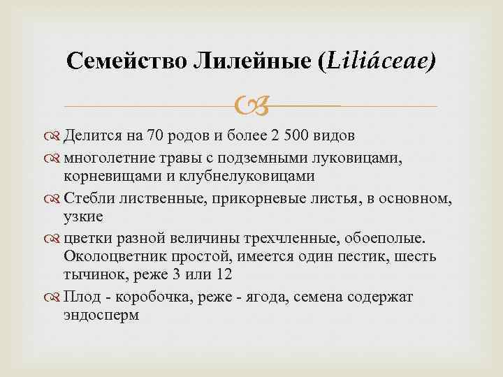 Семейство Лилейные (Liliáceae) Делится на 70 родов и более 2 500 видов многолетние травы