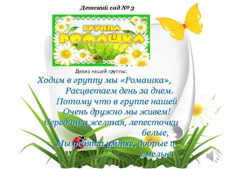 Детский сад № 3 Девиз нашей группы: Ходим в группу мы «Ромашка» , Расцветаем