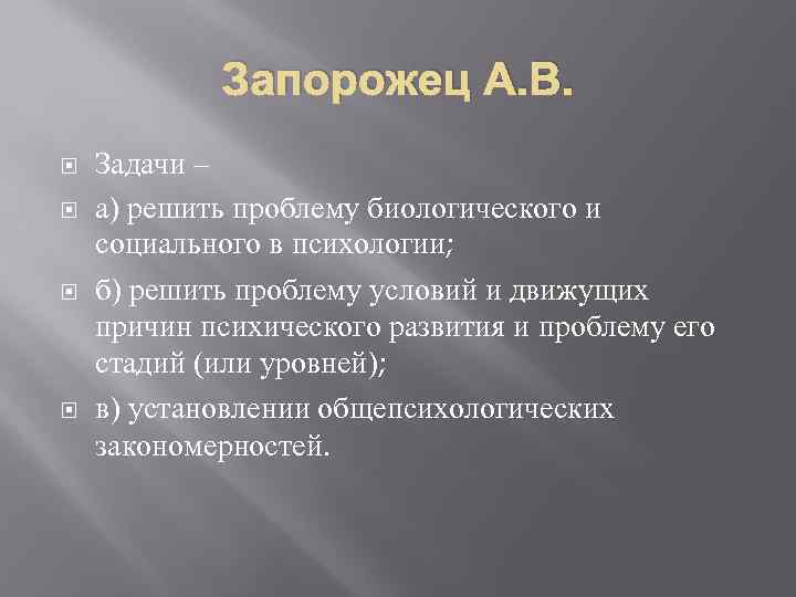 Запорожец А. В. Задачи – а) решить проблему биологического и социального в психологии; б)