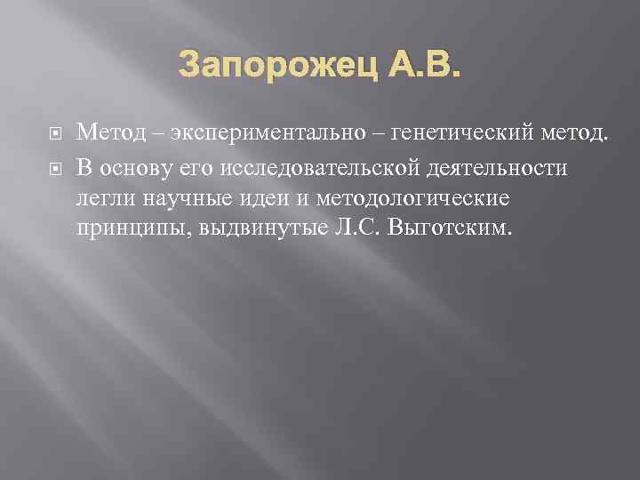 Запорожец А. В. Метод – экспериментально – генетический метод. В основу его исследовательской деятельности