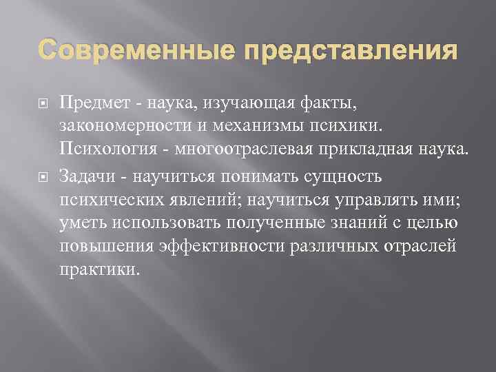 Современные представления Предмет - наука, изучающая факты, закономерности и механизмы психики. Психология - многоотраслевая