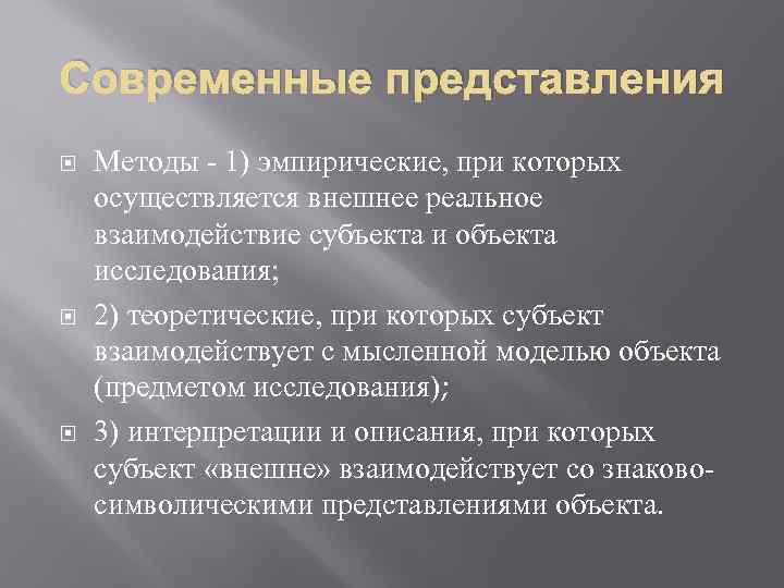 Современные представления Методы - 1) эмпирические, при которых осуществляется внешнее реальное взаимодействие субъекта и