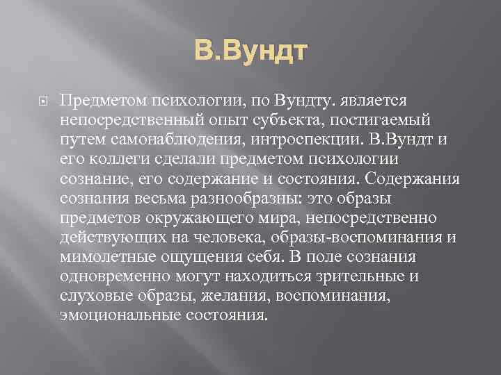 В. Вундт Предметом психологии, по Вундту. является непосредственный опыт субъекта, постигаемый путем самонаблюдения, интроспекции.