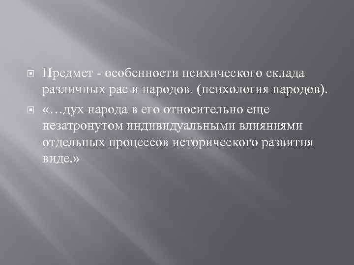  Предмет - особенности психического склада различных рас и народов. (психология народов). «…дух народа