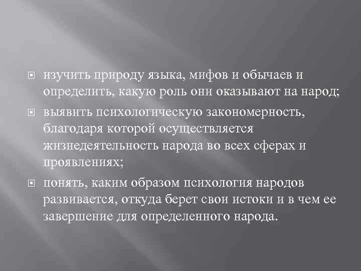  изучить природу языка, мифов и обычаев и определить, какую роль они оказывают на