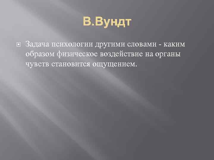 В. Вундт Задача психологии другими словами - каким образом физическое воздействие на органы чувств