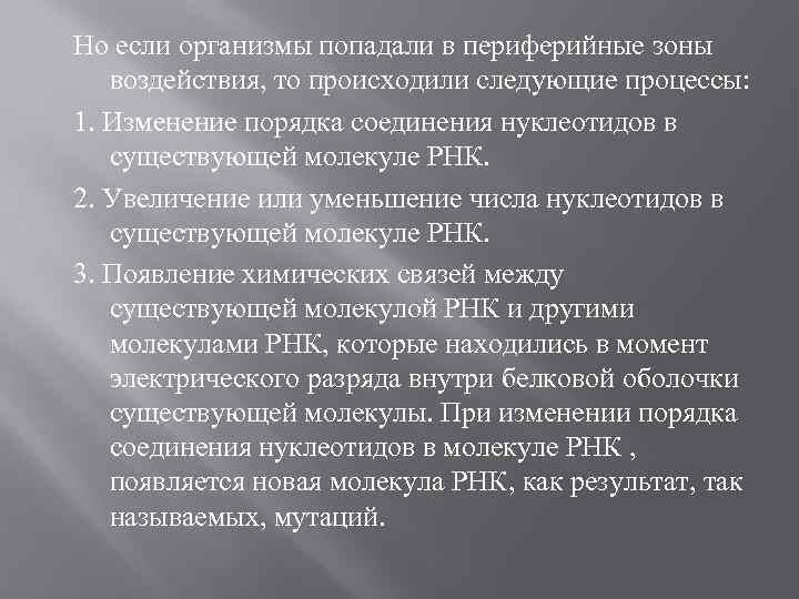 Но если организмы попадали в периферийные зоны воздействия, то происходили следующие процессы: 1. Изменение