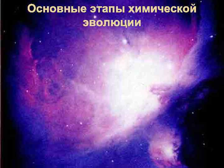 Основные этапы химической эволюции 