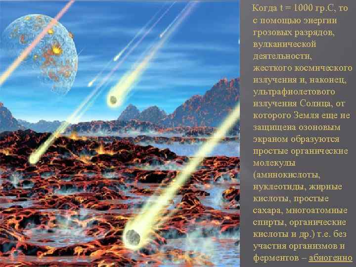 Когда t = 1000 гр. С, то с помощью энергии грозовых разрядов, вулканической деятельности,
