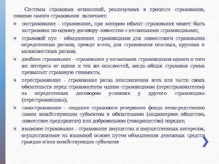Системы страховых отношений, реализуемых в процессе страхования, помимо самого страхования включают: » сострахование -