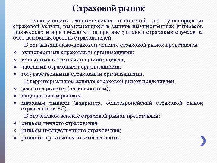 Совокупность экономических отношений. Страховой рынок. Сущность рынка страховых услуг. Организационно правовой аспект деления страхового рынка представлен. Экономическое содержание страхового рынка.