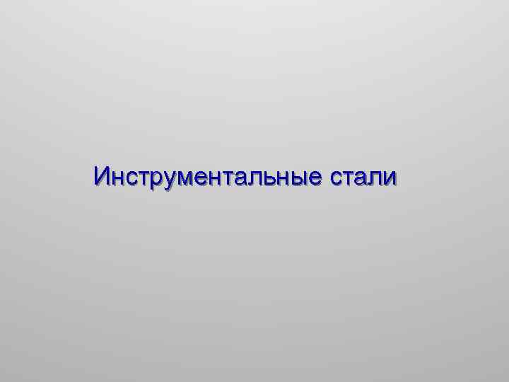 Инструментальные стали 