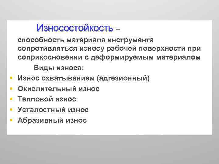 Износостойкость – § § § способность материала инструмента сопротивляться износу рабочей поверхности при соприкосновении