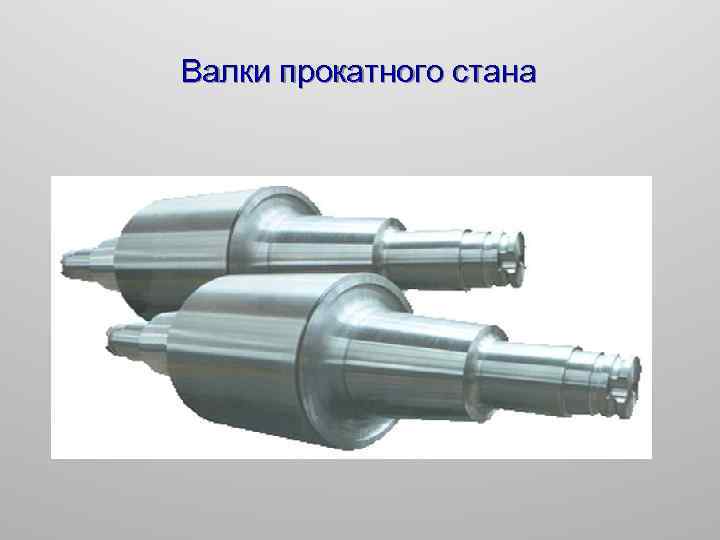 Валки прокатного стана 