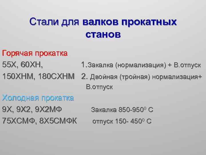 Стали для валков прокатных станов Горячая прокатка 55 Х, 60 ХН, 1. Закалка (нормализация)