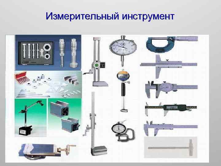 Измерительный инструмент 