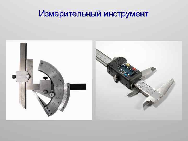 Измерительный инструмент 