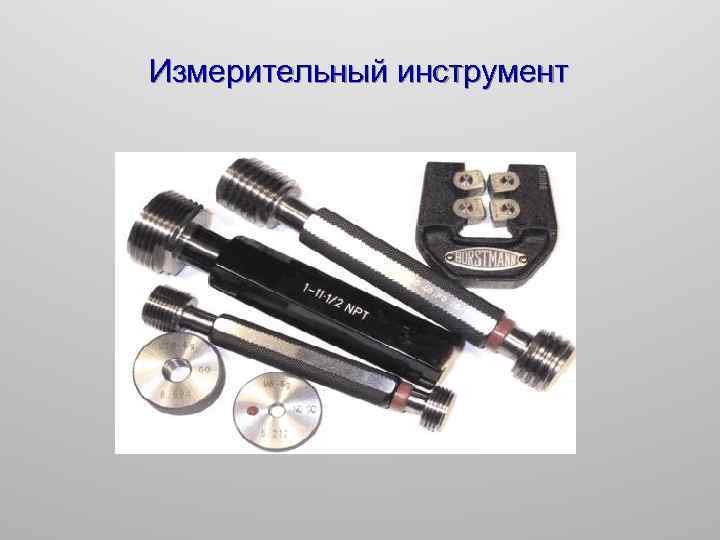 Измерительный инструмент 