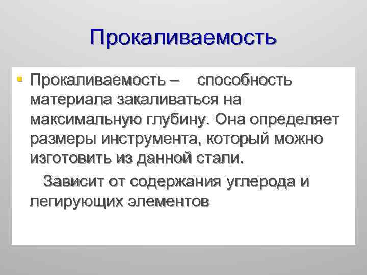 Прокаливаемость § Прокаливаемость – способность материала закаливаться на максимальную глубину. Она определяет размеры инструмента,