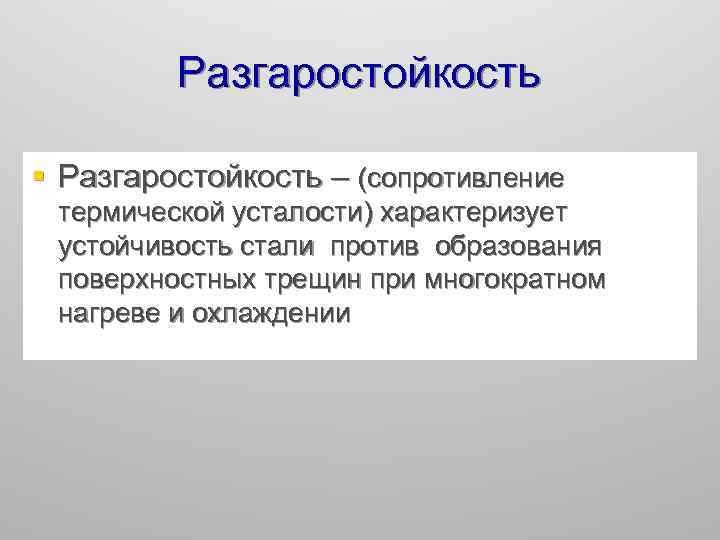 Разгаростойкость § Разгаростойкость – (сопротивление термической усталости) характеризует устойчивость стали против образования поверхностных трещин