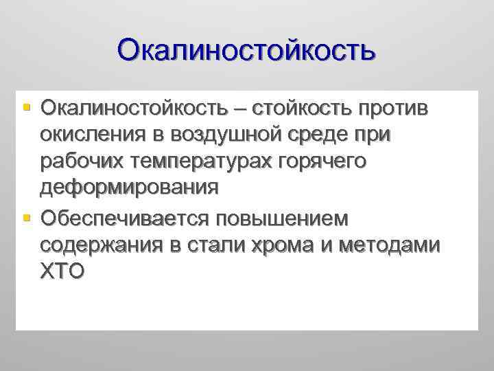Окалиностойкость § Окалиностойкость – стойкость против окисления в воздушной среде при рабочих температурах горячего