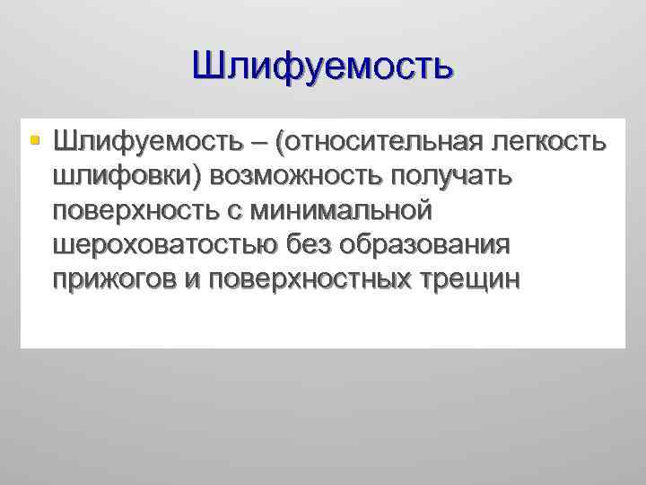 Шлифуемость § Шлифуемость – (относительная легкость шлифовки) возможность получать поверхность с минимальной шероховатостью без
