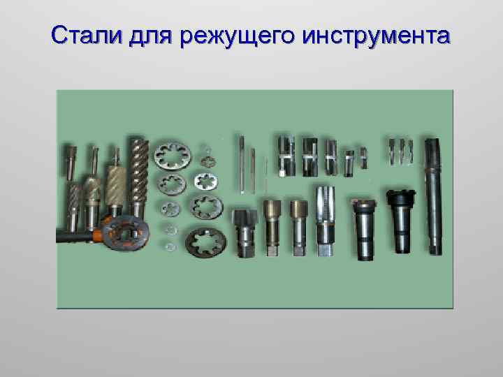Стали для режущего инструмента 