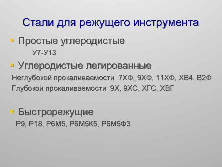 Сталь 7. Стали для режущего инструмента. Стали для режущего инструмента марки. Марки инструментальных сталей для режущего инструмента. Инструментальные стали стали для режущего инструмента.