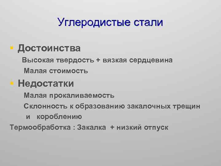 Углеродистые стали § Достоинства Высокая твердость + вязкая сердцевина Малая стоимость § Недостатки Малая