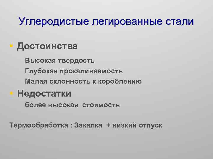 Плюс стать. Легированные стали преимущества. Легированная и углеродистая сталь преимущества. Плюсы и минусы углеродистой стали. Нехватка легированных сталей.