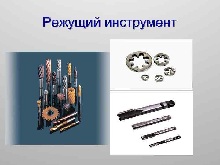 Режущий инструмент 