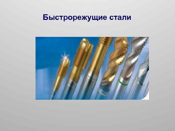 Быстрорежущие стали 