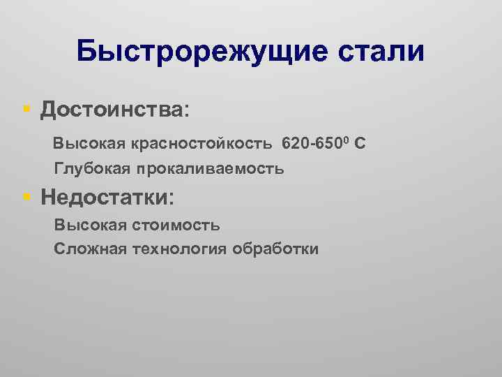 Быстрорежущие стали § Достоинства: Высокая красностойкость 620 -6500 С Глубокая прокаливаемость § Недостатки: Высокая