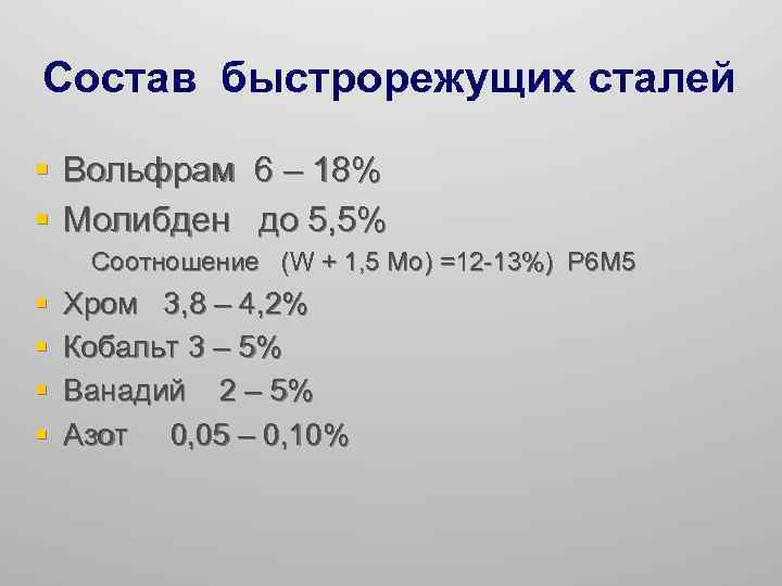 Состав быстрорежущих сталей § Вольфрам 6 – 18% § Молибден до 5, 5% Соотношение