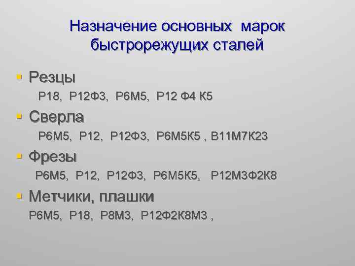 Назначение основных марок быстрорежущих сталей § Резцы Р 18, Р 12 Ф 3, Р