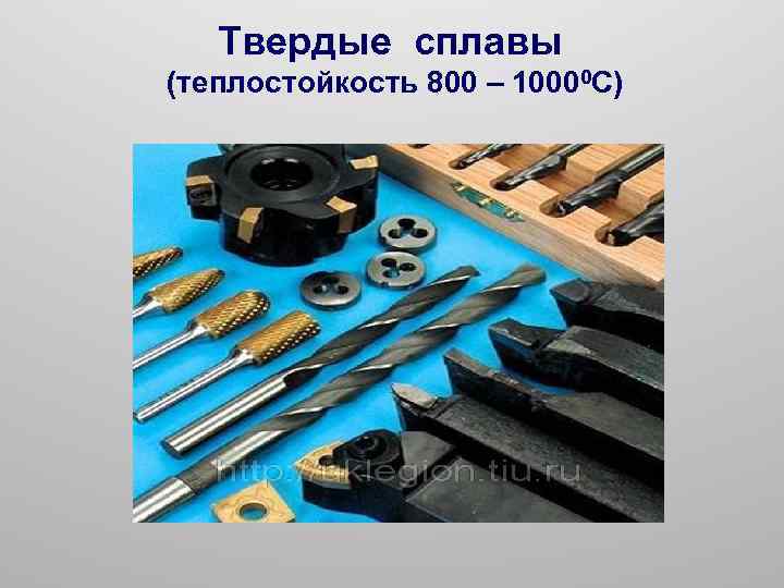 Твердые сплавы (теплостойкость 800 – 10000 С) 