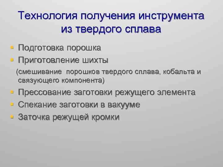 Технология получения инструмента из твердого сплава § Подготовка порошка § Приготовление шихты (смешивание порошков