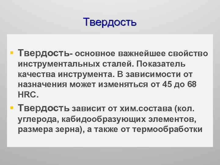 Твердость § Твердость- основное важнейшее свойство инструментальных сталей. Показатель качества инструмента. В зависимости от