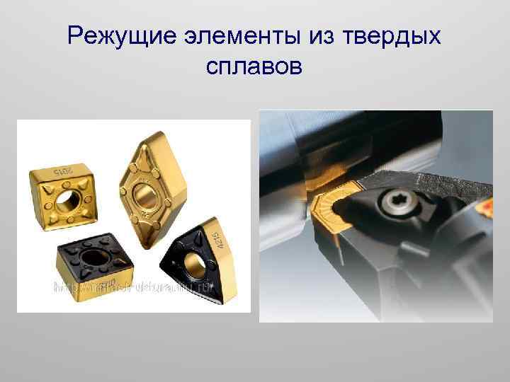 Режущие элементы из твердых сплавов 