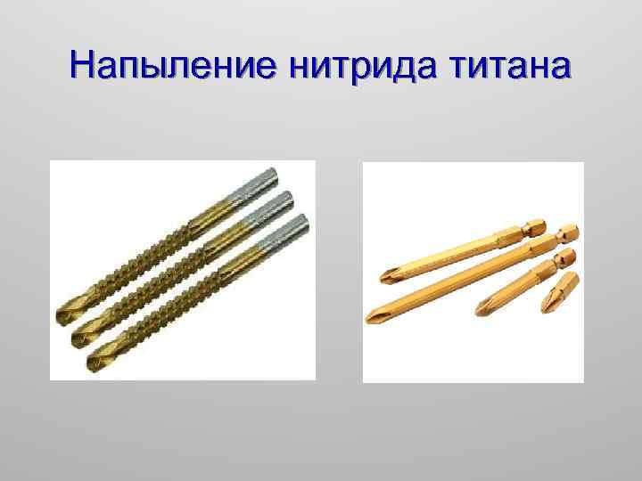 Напыление нитрида титана 
