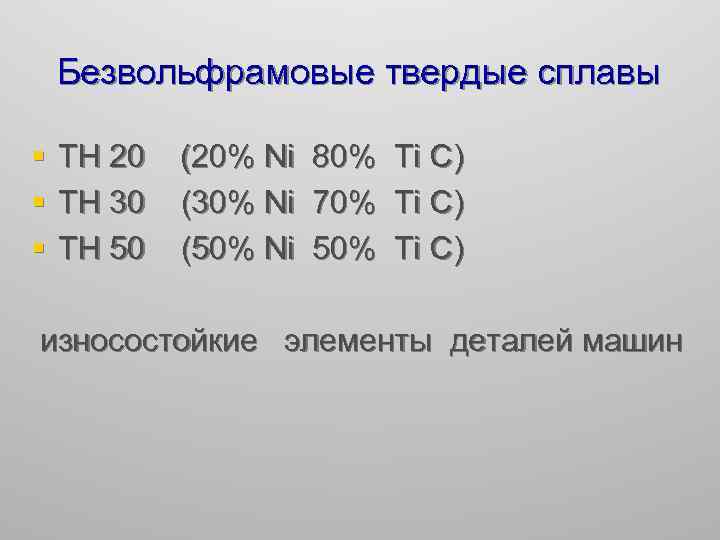 Безвольфрамовые твердые сплавы § § § ТН 20 ТН 30 ТН 50 (20% Ni