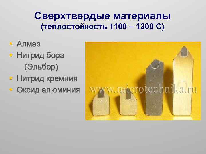 Сверхтвердые материалы (теплостойкость 1100 – 1300 С) § Алмаз § Нитрид бора (Эльбор) §