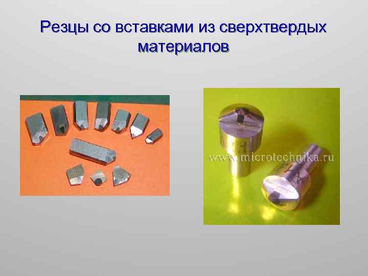 Резцы со вставками из сверхтвердых материалов 