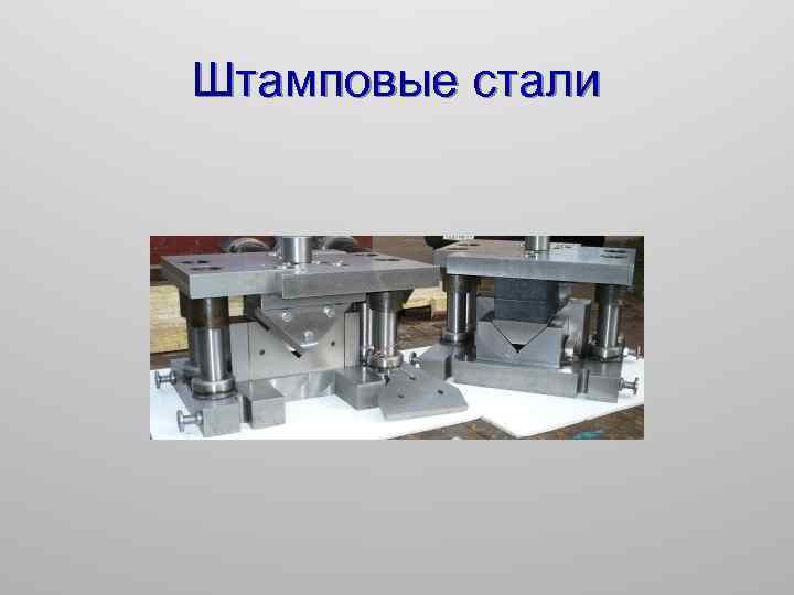 Штамповые стали 